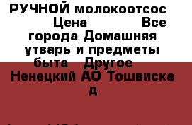 РУЧНОЙ молокоотсос AVENT. › Цена ­ 2 000 - Все города Домашняя утварь и предметы быта » Другое   . Ненецкий АО,Тошвиска д.